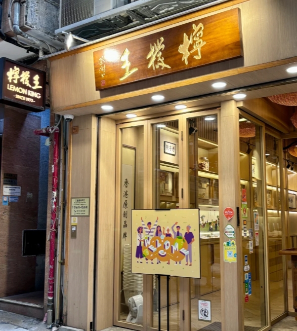 香港檸檬王- 11月香港連線 香港檸檬王- 11月香港連線